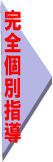 完全個別指導
